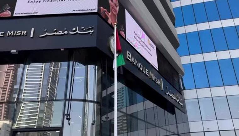 بعد البيان الأمريكي.. مصرف الإمارات المركزي يبدأ مراجعة معمقة لفروع بنك مصر