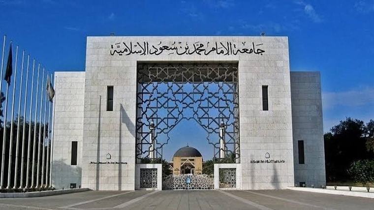 جامعة الإمام محمد بن سعود تفتح باب التوظيف لشغل وظائف محاسبين (تفاصيل)