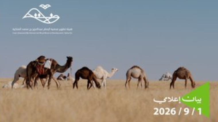 هيئة تطوير محمية الإمام عبد العزيز تعلن انتهاء موسم الرعي الموسمي وتدعو المستفيدين للمغادرة قبل 15 سبتمبر