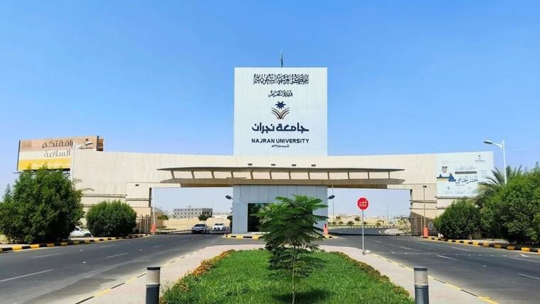 مع بدء التقديم.. تفاصيل وظائف جامعة نجران 1448 عن طريق النقل عبر منصة مسار