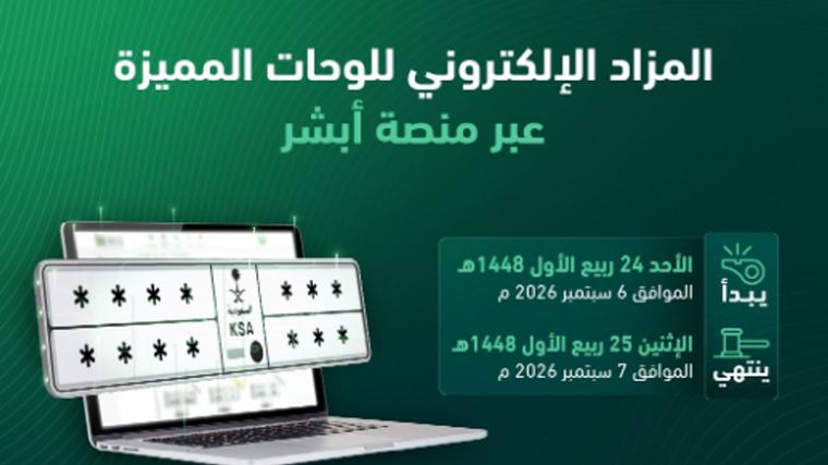 غدًا الأحد.. «المرور» يطرح مزاد اللوحات الإلكتروني عبر «أبشر»