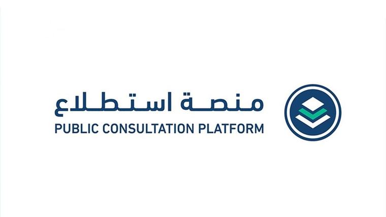 منصة استطلاع تطرح 28 مشروعًا اقتصاديًا وتنمويًا لأخذ مرئيات العموم