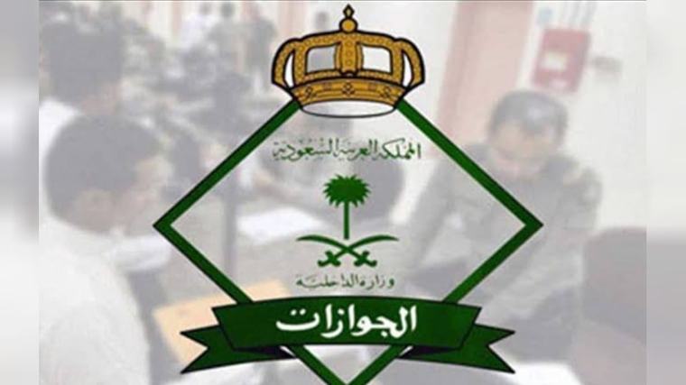 متى يتم إسقاط العمالة المنزلية آلياً بخرج ولم يعد؟ الجوازات تجيب